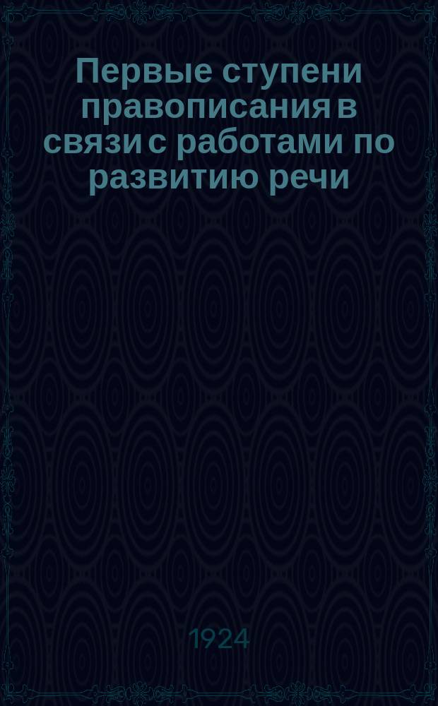 Первые ступени правописания в связи с работами по развитию речи