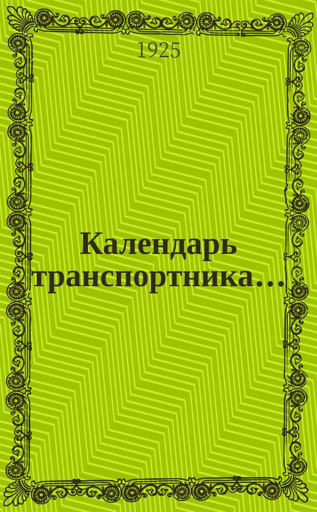 Календарь транспортника ...