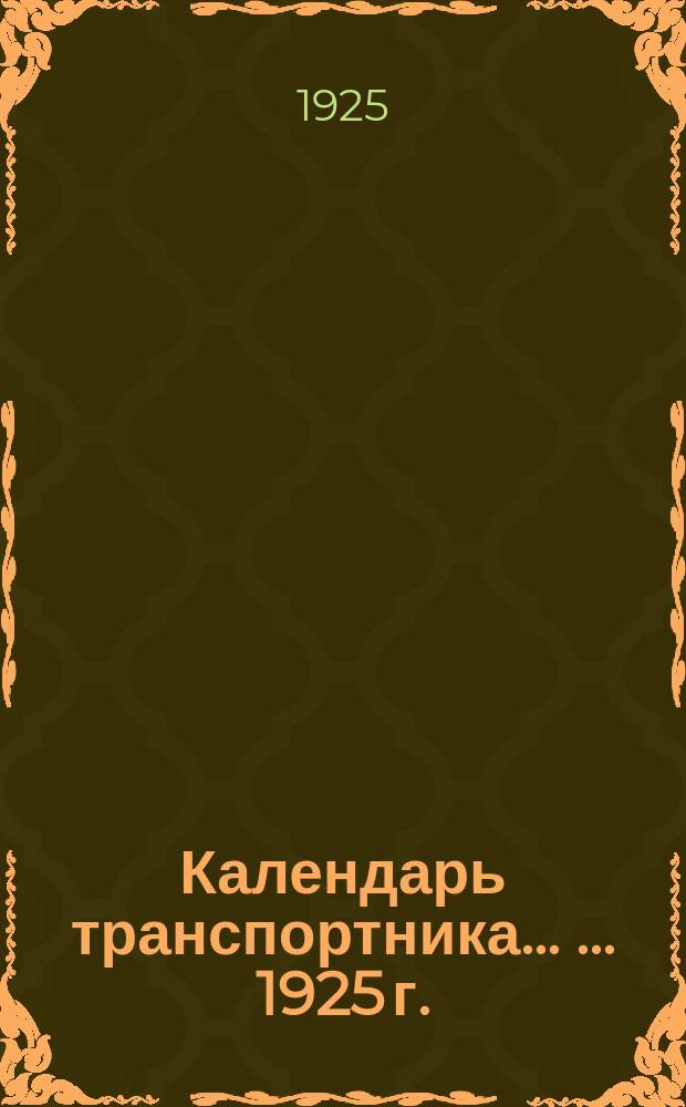 Календарь транспортника ... ... 1925 г.
