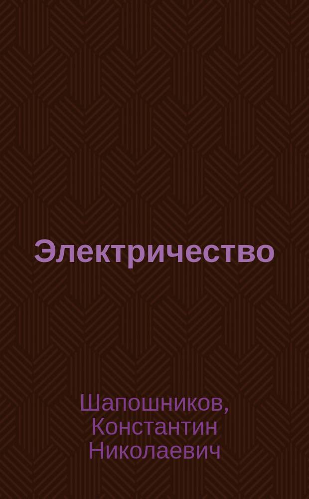 Электричество : Курс, чит. в Иваново-Вознесенск. политех. ин-те