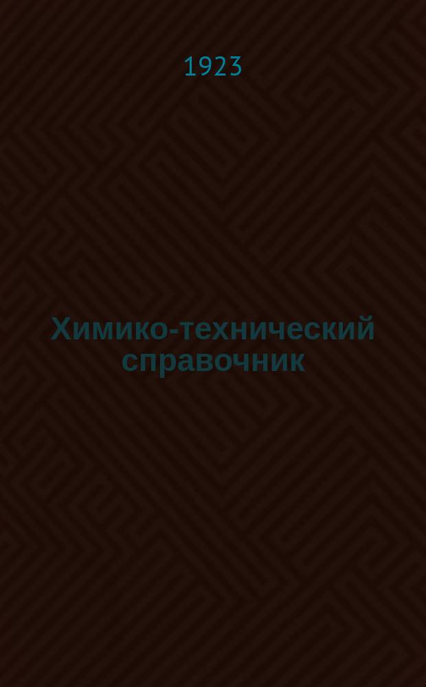Химико-технический справочник