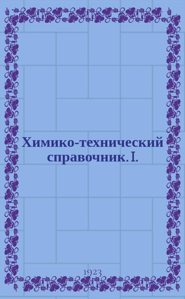 Химико-технический справочник. I. : Ископаемое сырье. Ч.1. Виды сырья