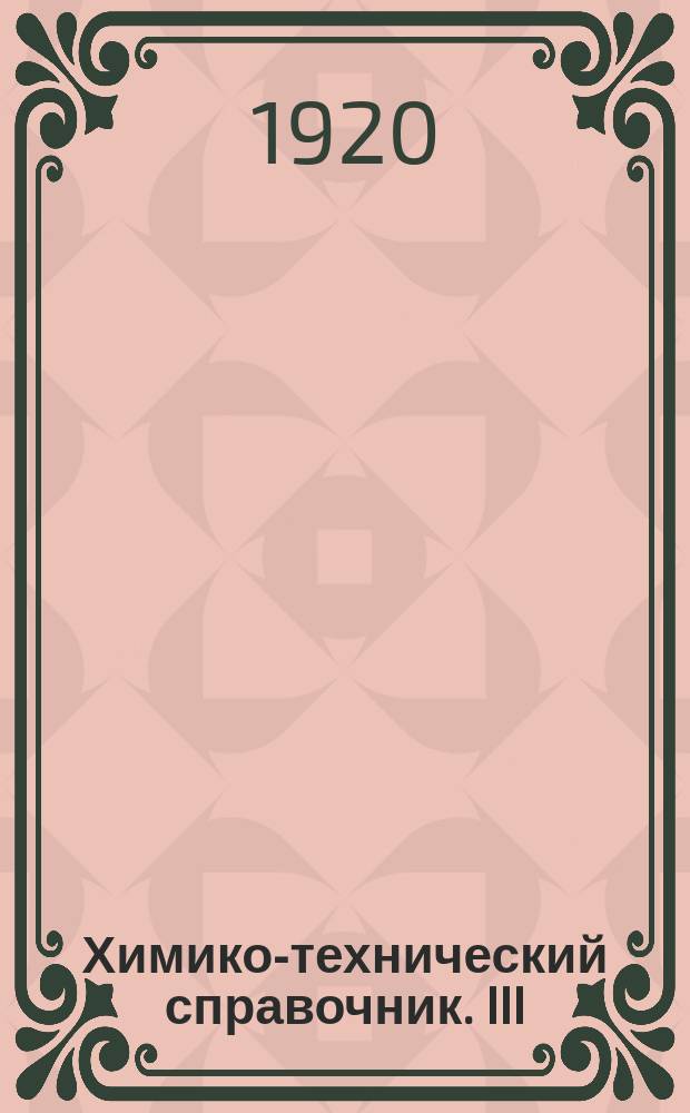 Химико-технический справочник. III : Часть техническая. Вып.1 Серная кислота
