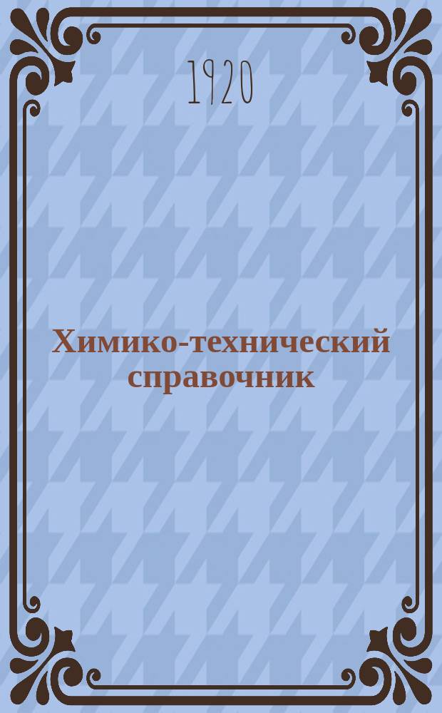 Химико-технический справочник