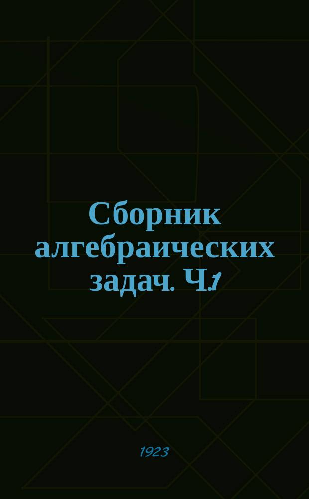 Сборник алгебраических задач. Ч.1