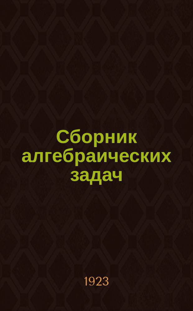 Сборник алгебраических задач