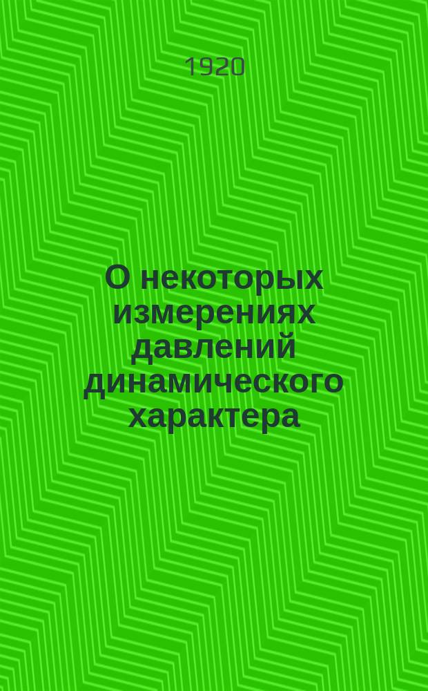 О некоторых измерениях давлений динамического характера : Докл. на заседаниях 13-го июня 1919 г