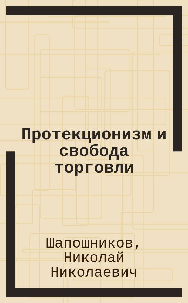 Протекционизм и свобода торговли