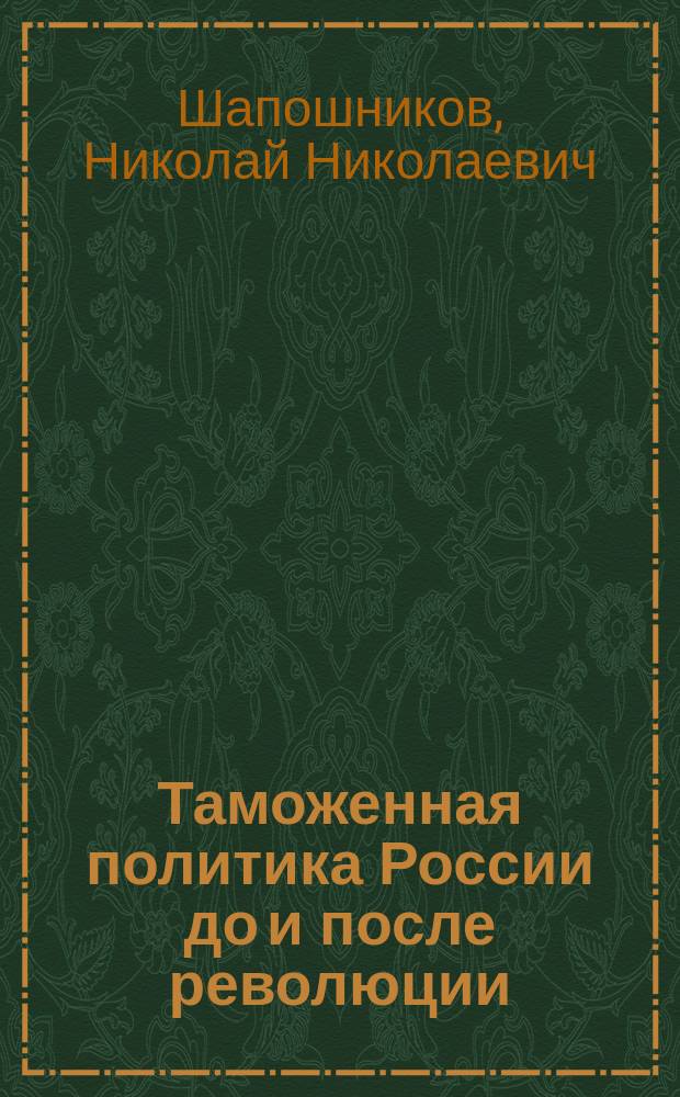 Таможенная политика России до и после революции