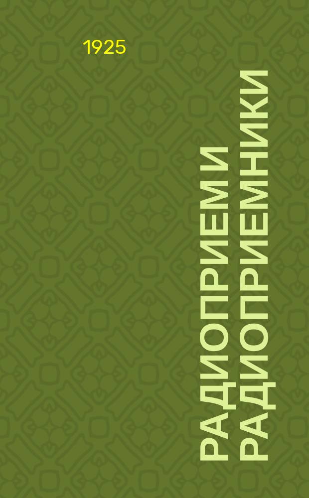 Радиоприем и радиоприемники