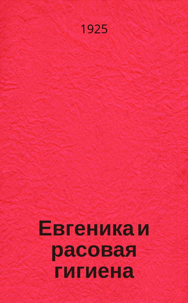 Евгеника и расовая гигиена