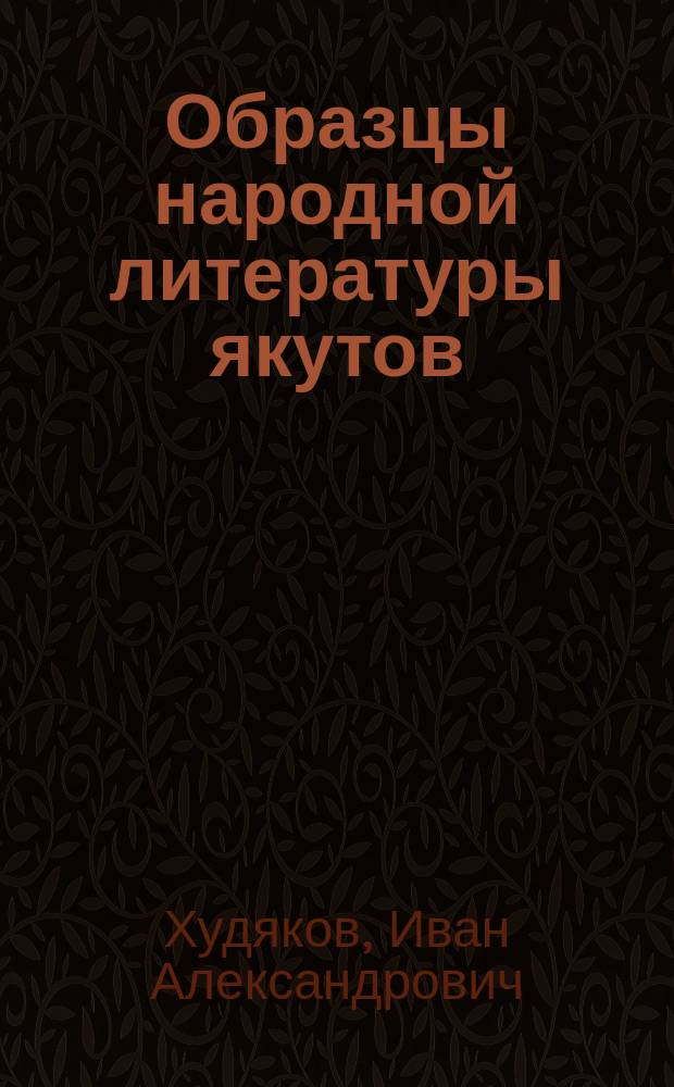 Образцы народной литературы якутов