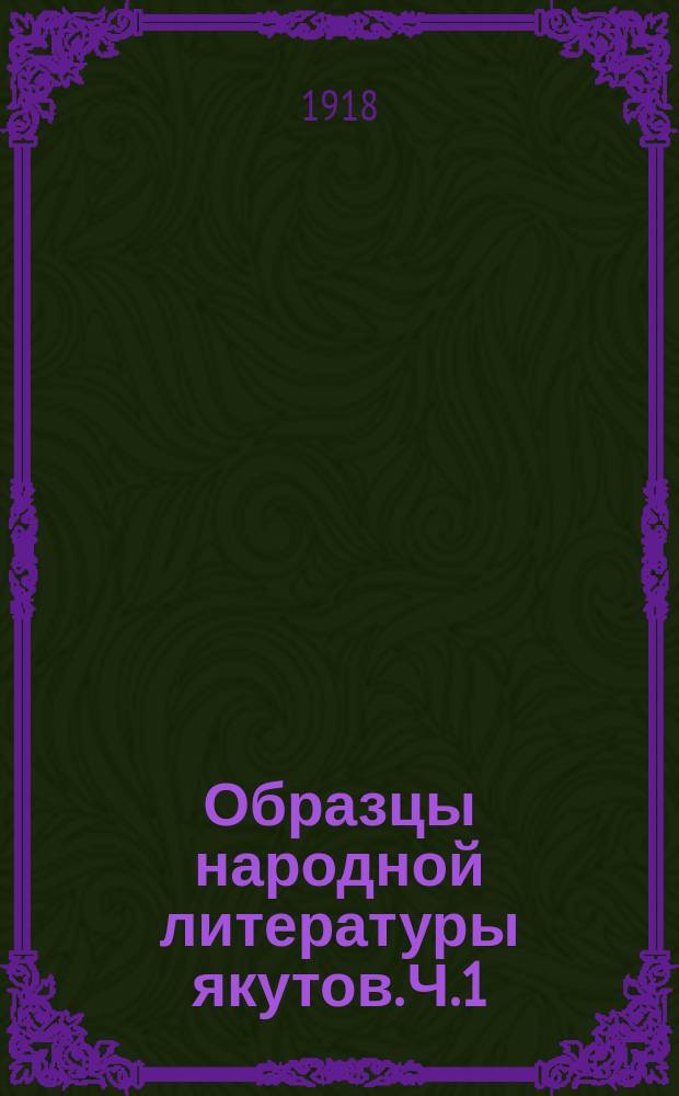 Образцы народной литературы якутов. Ч.1 : Тексты