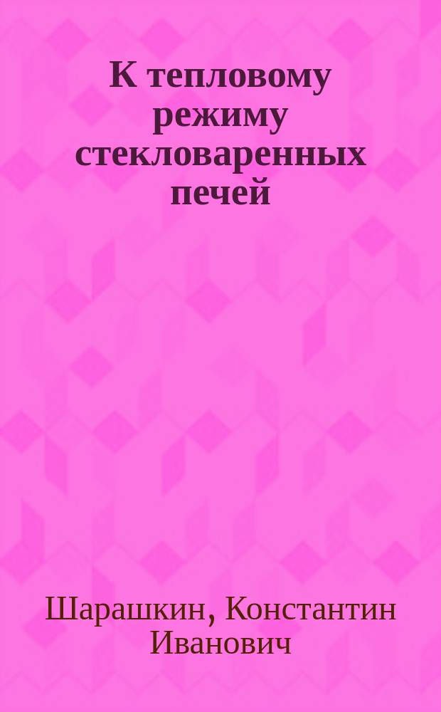 К тепловому режиму стекловаренных печей