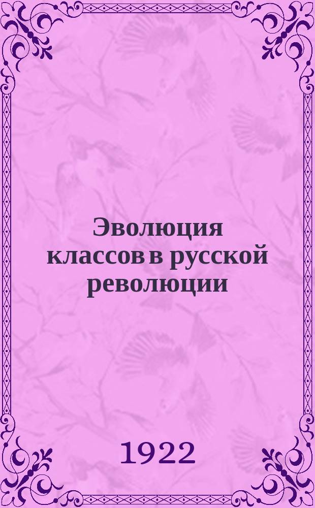 Эволюция классов в русской революции : Сб. ст.