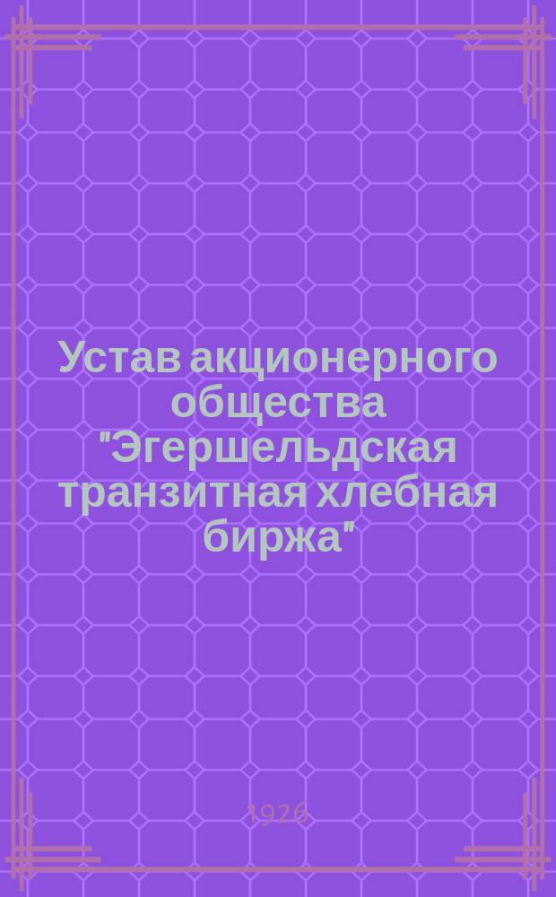 Устав акционерного общества "Эгершельдская транзитная хлебная биржа"
