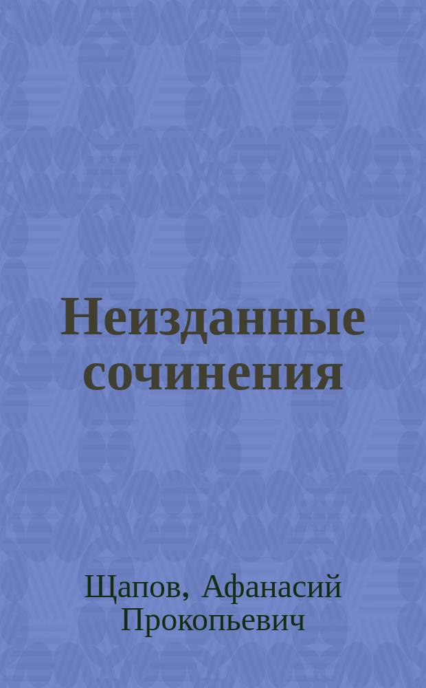 Неизданные сочинения : I. Общий взгляд на историю великорусского народа. II. О конституции