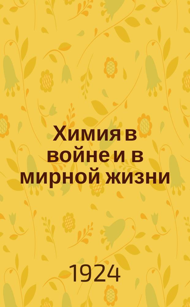 Химия в войне и в мирной жизни : Сборник статей