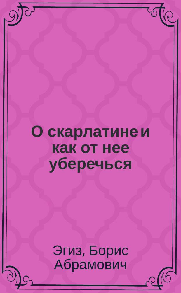 О скарлатине и как от нее уберечься