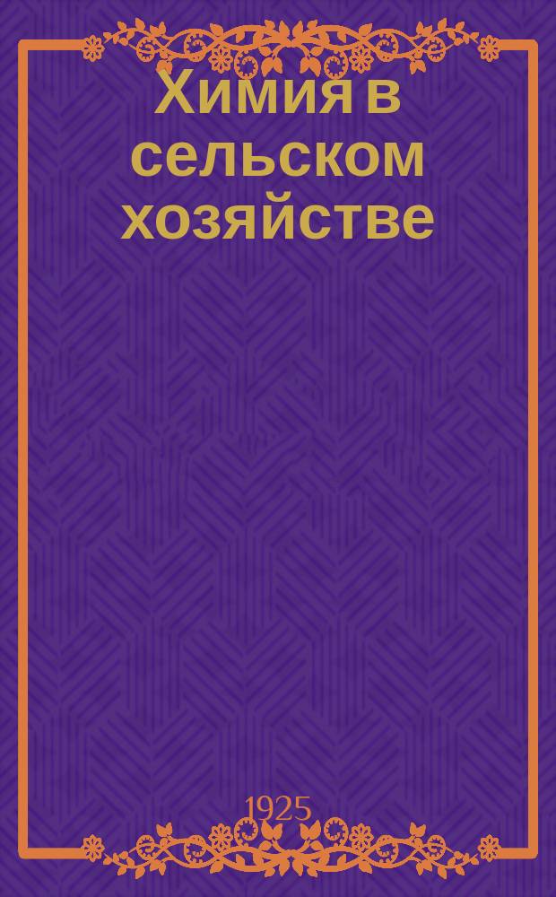 Химия в сельском хозяйстве : Производство минер. удобрений