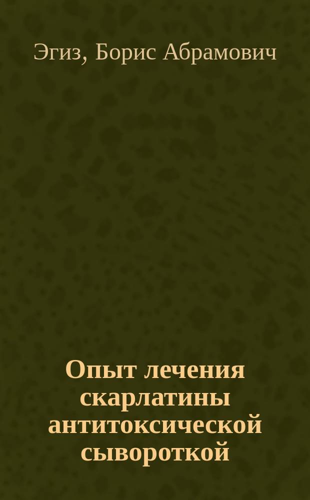 Опыт лечения скарлатины антитоксической сывороткой