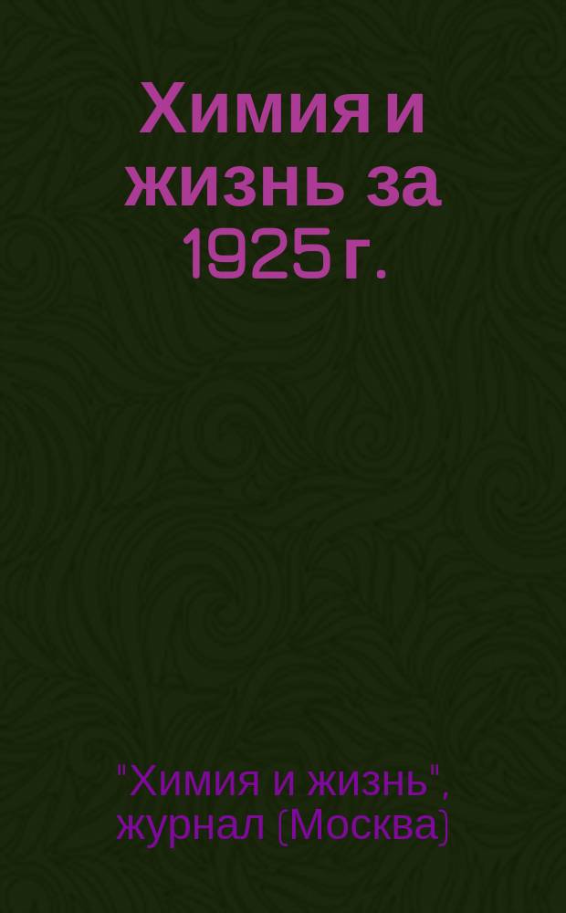 Химия и жизнь за 1925 г. : Проспект и указатель статей и рецензий, помещ. в №№ журнала "Химия и жизнь" за 1925 г