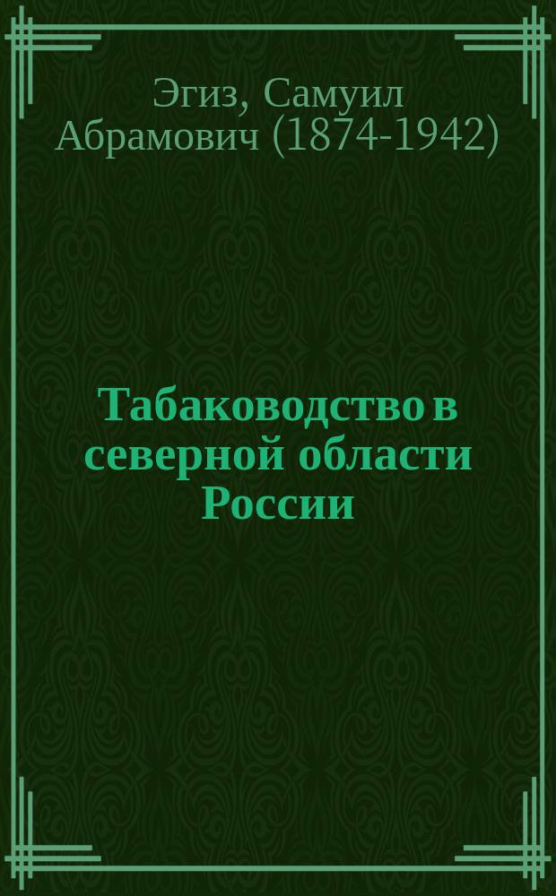 Табаководство в северной области России