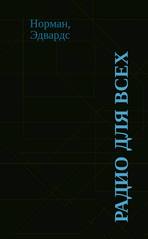 Радио для всех : С 29 рис. и прил. радио словаря