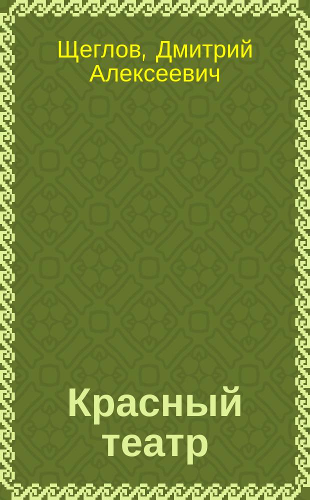 Красный театр : Комсомольские пьесы