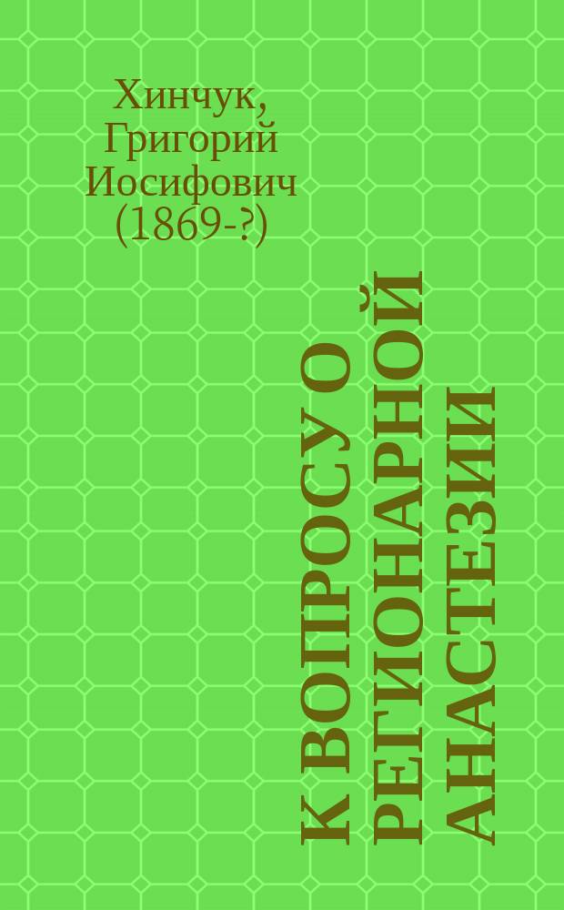 К вопросу о регионарной анастезии : Доклад, чит. во 2-м Всесоюз. одонтол. съезде в Москве, 26 ноября 1925 г