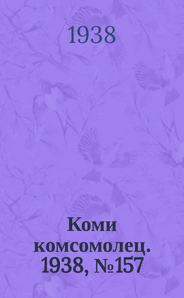 Коми комсомолец. 1938, № 157(942) (18 нояб.)