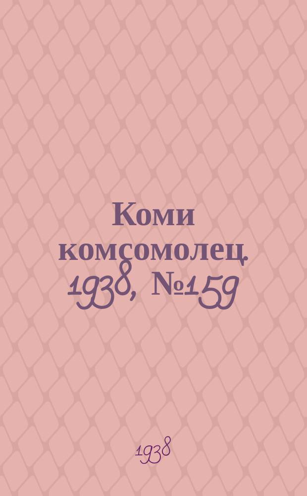 Коми комсомолец. 1938, № 159(944) (22 нояб.)