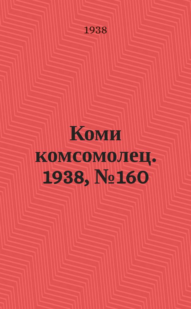 Коми комсомолец. 1938, № 160(945) (24 нояб.)