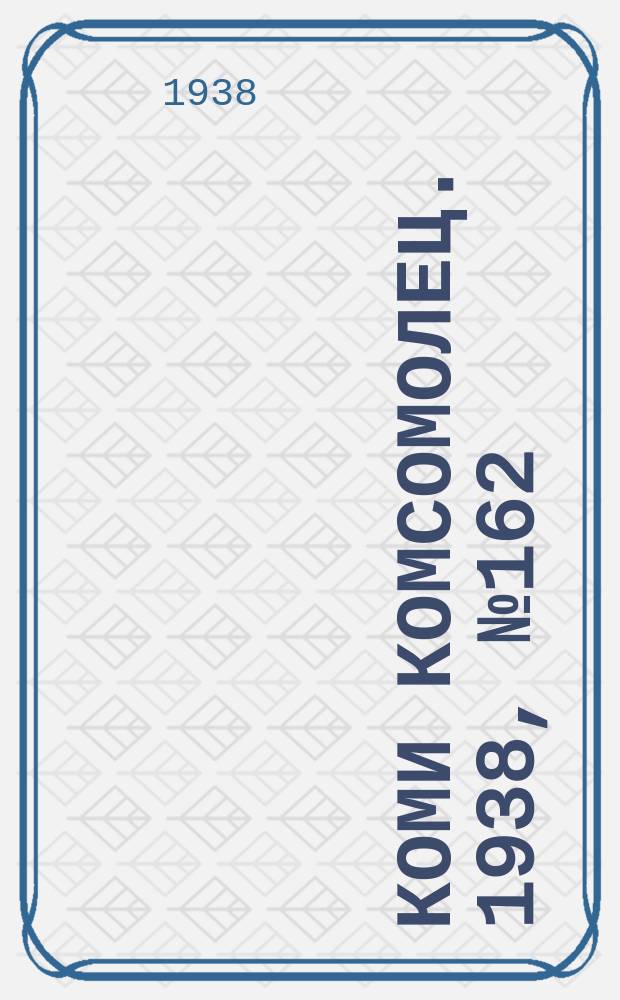 Коми комсомолец. 1938, № 162(947) (28 нояб.)