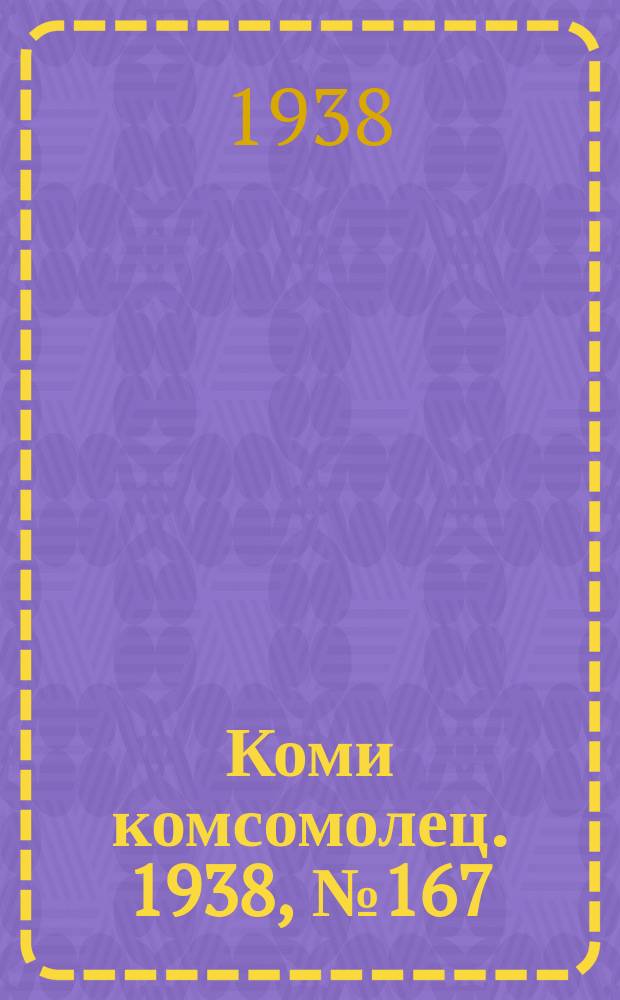 Коми комсомолец. 1938, № 167(952) (8 дек.)