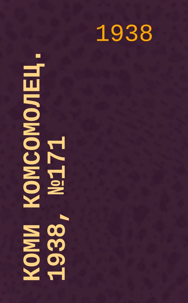 Коми комсомолец. 1938, № 171(956) (16 дек.)