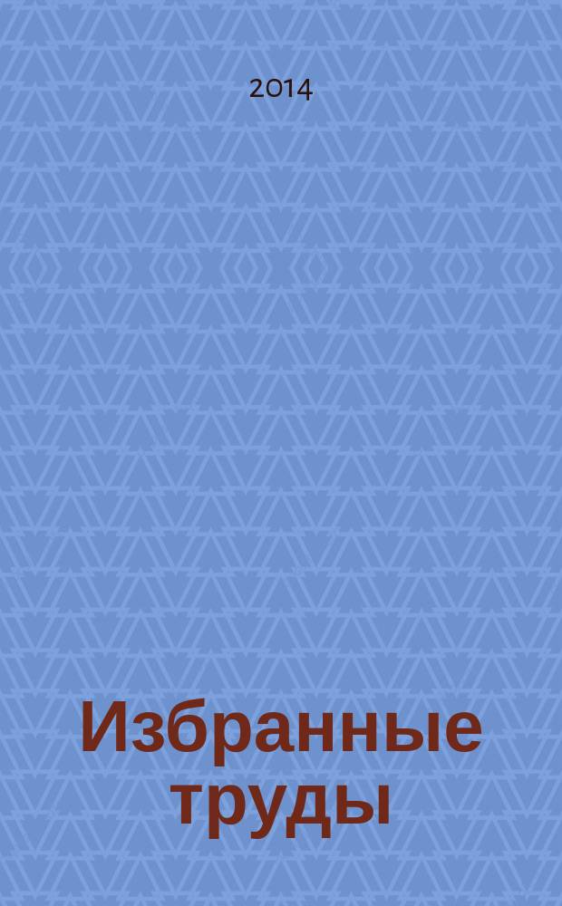 Избранные труды : в 2 кн. Кн. 2 : Частицы, ядра, Вселенная