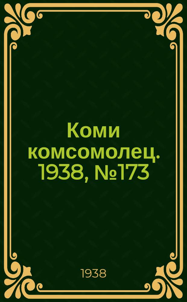 Коми комсомолец. 1938, № 173(958) (20 дек.)