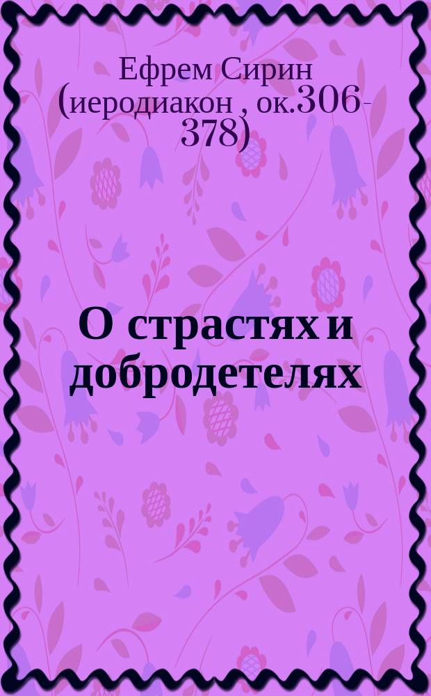 О страстях и добродетелях