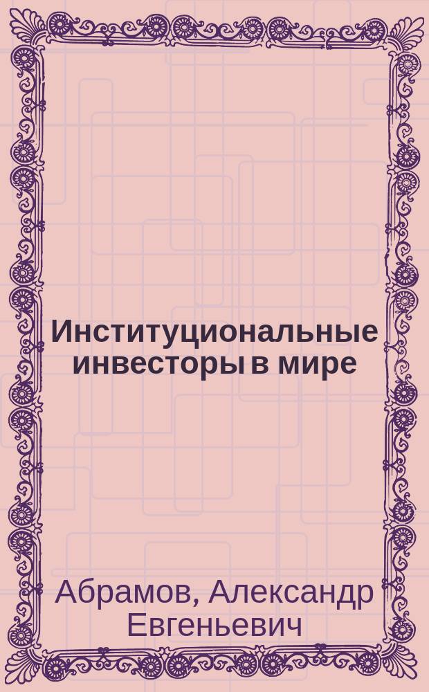 Институциональные инвесторы в мире : особенности деятельности и политика развития : в 2 кн.