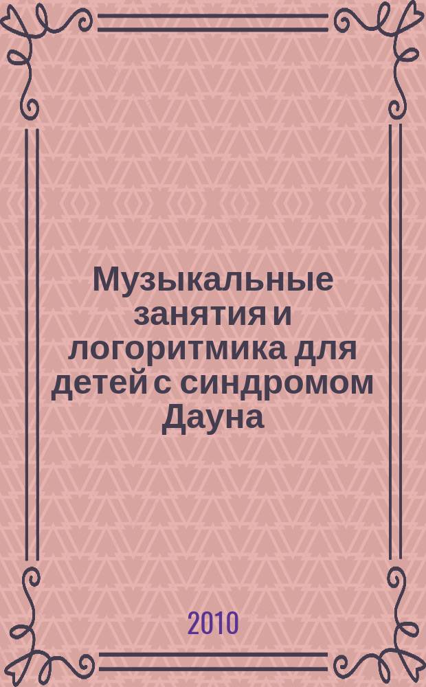 Музыкальные занятия и логоритмика для детей с синдромом Дауна : книга для родителей