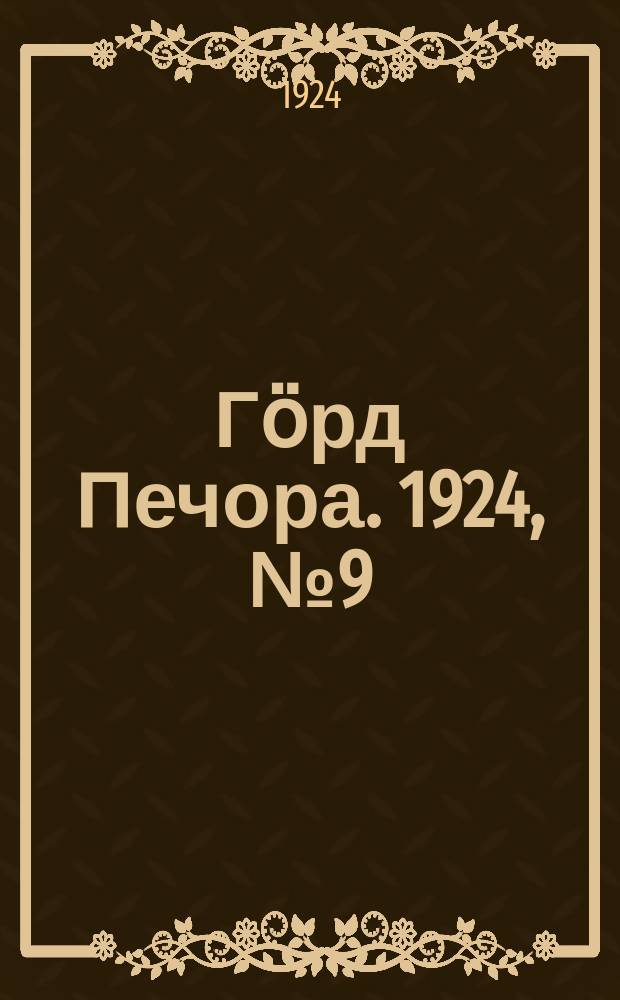 Гӧрд Печора. 1924, №9 (164) (21 фев.)