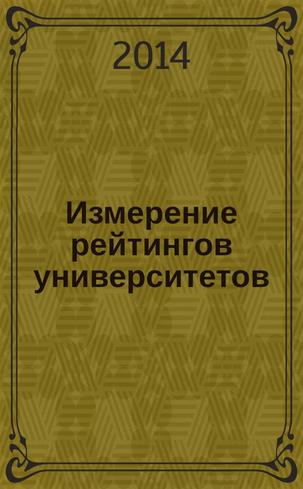 Измерение рейтингов университетов: международный и российский опыт : [сборник]. Вып. 2