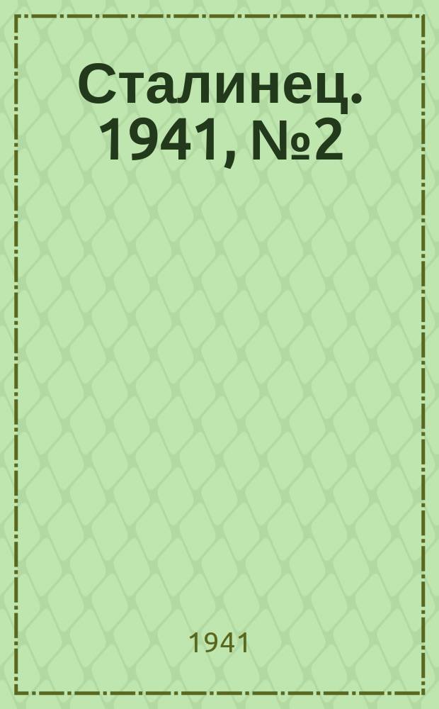 Сталинец. 1941, № 2(811) (5 янв.)