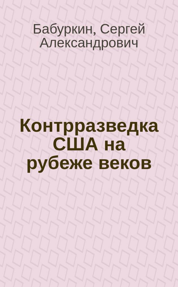 Контрразведка США на рубеже веков (1991-2012гг.)