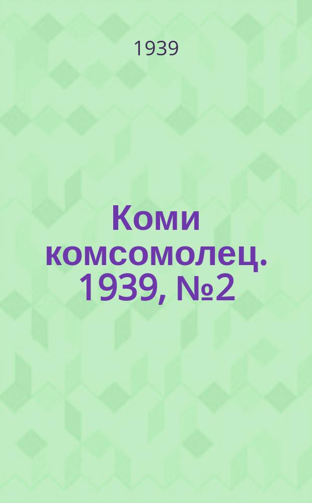 Коми комсомолец. 1939, № 2(965) (4 янв.)