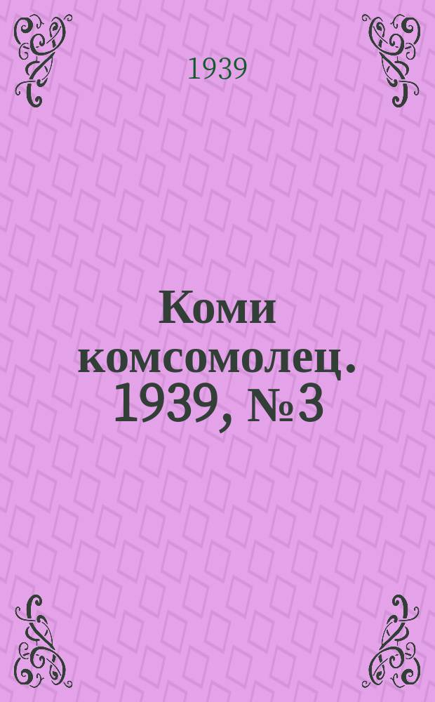 Коми комсомолец. 1939, № 3(966) (6 янв.)