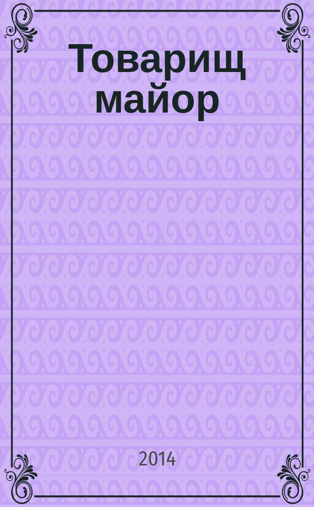 Товарищ майор : роман