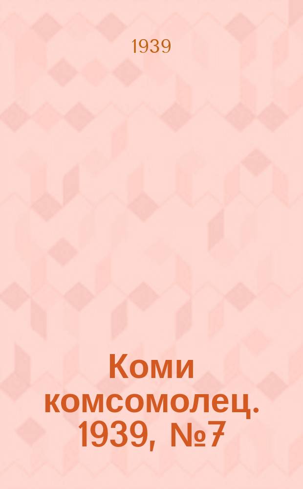 Коми комсомолец. 1939, № 7(970) (14 янв.)