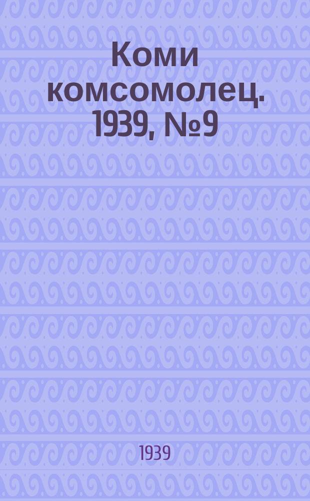 Коми комсомолец. 1939, № 9(972) (18 янв.)